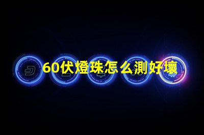 60伏燈珠怎么測好壞 led燈珠怎么測